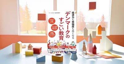 『デンマークのすごい教育』要約【北欧教育モデルに学ぶ子育ての新常識】