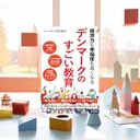 『デンマークのすごい教育』要約【北欧教育モデルに学ぶ子育ての新常識】