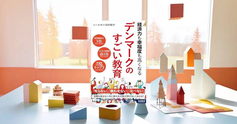 『デンマークのすごい教育』要約【北欧教育モデルに学ぶ子育ての新常識】