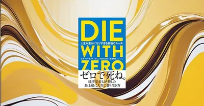 『DIE WITH ZERO』要約・感想【人生の使い方】お金より先に「使う時期」を決める