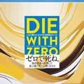 『DIE WITH ZERO』要約・感想【人生の使い方】お金より先に「使う時期」を決める