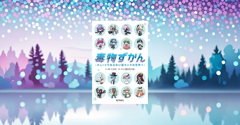 『毒物ずかん』要約｜かわいいのに危険。毒を安全に理解する入門