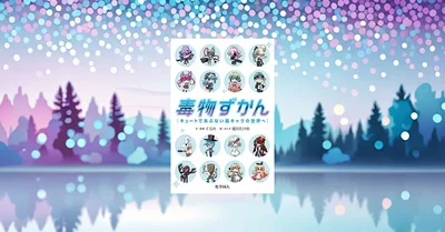 『毒物ずかん』要約｜かわいいのに危険。毒を安全に理解する入門