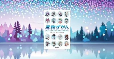『毒物ずかん』要約｜かわいいのに危険。毒を安全に理解する入門