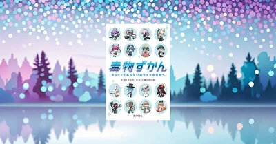 『毒物ずかん』要約｜かわいいのに危険。毒を安全に理解する入門