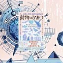 『動物行動学入門』要約｜争い・協力・裏切りを「戦略」として読み解く