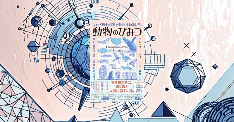 『動物行動学入門』要約｜争い・協力・裏切りを「戦略」として読み解く