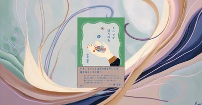 『ドロップぽろぽろ』先行レビュー｜読み終えると誰かに連絡したくなるエッセイ