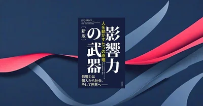 『影響力の武器 新版』要約｜旧版読者こそ知りたい4つの変更点