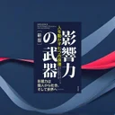 『影響力の武器 新版』要約｜旧版読者こそ知りたい4つの変更点