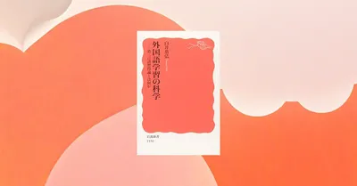 英語脳の作り方！認知科学で解明する第二言語習得の3段階メカニズムと実践法