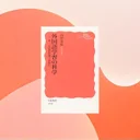 英語脳の作り方！認知科学で解明する第二言語習得の3段階メカニズムと実践法