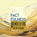 『FACTFULNESS』要約・感想【データで見る世界】不安を減らす10の視点