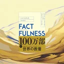 『FACTFULNESS』要約・感想【データで見る世界】不安を減らす10の視点