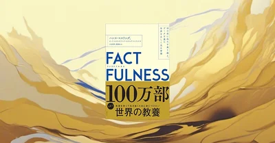 『FACTFULNESS』要約・感想【データで見る世界】不安を減らす10の視点