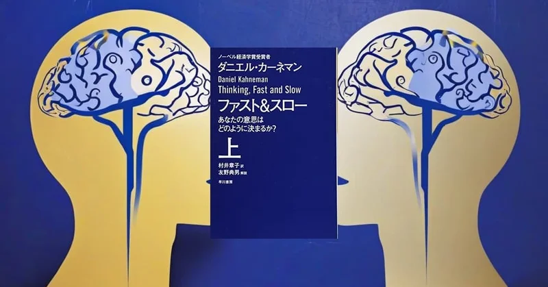 『ファスト&スロー』から読み解く人間の思考システム｜認知科学博士課程が原典論文と共に徹底解説