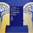 『ファスト&スロー』から読み解く人間の思考システム｜認知科学博士課程が原典論文と共に徹底解説