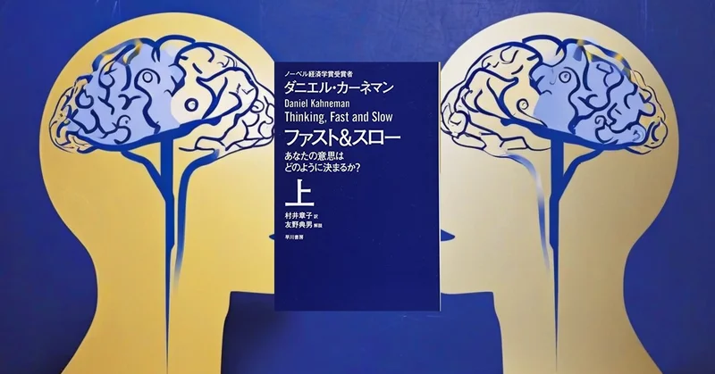 『ファスト&スロー』から読み解く人間の思考システム｜認知科学博士課程が原典論文と共に徹底解説