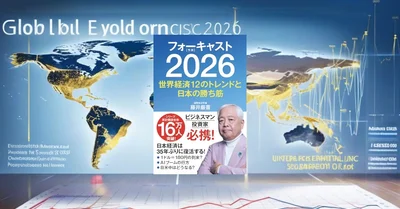 『フォーキャスト2026』要約【世界の未来を予測する最新データ分析】