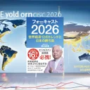 『フォーキャスト2026』要約【世界の未来を予測する最新データ分析】