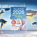 『フォーキャスト2026』要約【世界の未来を予測する最新データ分析】