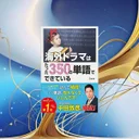 Friends×プラダを着た悪魔で3ヶ月！38歳外資コンサル出身が実証した最強のビジネス英語習得法