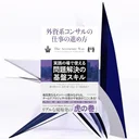 『外資系コンサルの仕事の進め方』要約【チームで成果を出す基盤スキル】