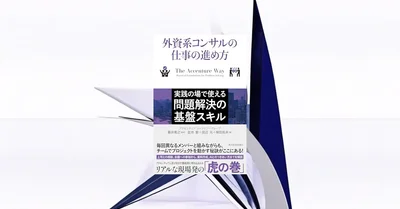 『外資系コンサルの仕事の進め方』要約【チームで成果を出す基盤スキル】