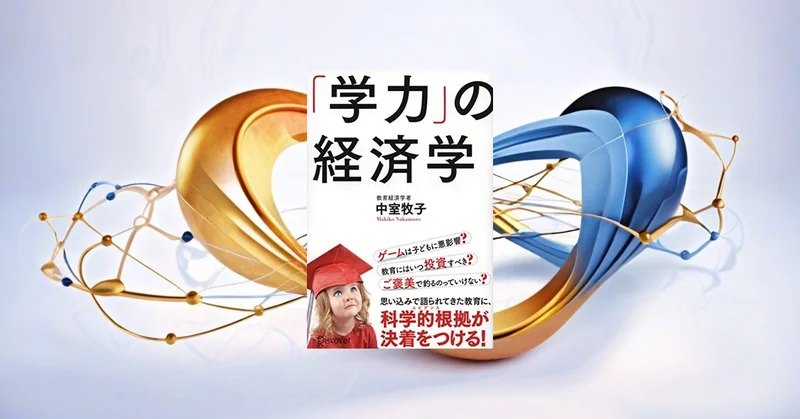 『学力の経済学』要約・感想｜子育ての“常識”をデータで見直す