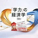 『学力の経済学』要約・感想｜子育ての“常識”をデータで見直す