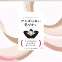 『がんばらない気づかい』要約｜新社会人の人間関係疲れを軽くする一冊