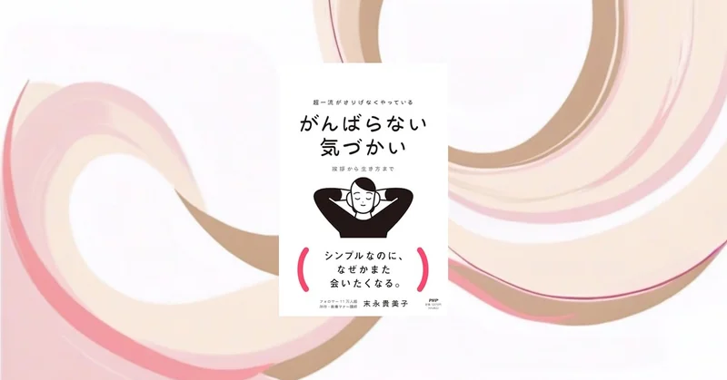 『がんばらない気づかい』要約｜新社会人の人間関係疲れを軽くする一冊