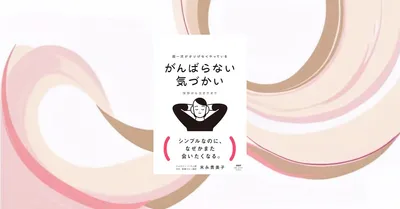 『がんばらない気づかい』要約｜新社会人の人間関係疲れを軽くする一冊
