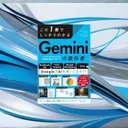 『この1冊でしっかりわかる Geminiの教科書』要約｜ChatGPT派も押さえたいGoogle AI活用の入口