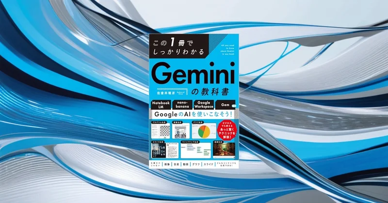 『この1冊でしっかりわかる Geminiの教科書』要約｜ChatGPT派も押さえたいGoogle AI活用の入口