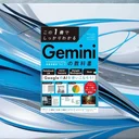 『この1冊でしっかりわかる Geminiの教科書』要約｜ChatGPT派も押さえたいGoogle AI活用の入口
