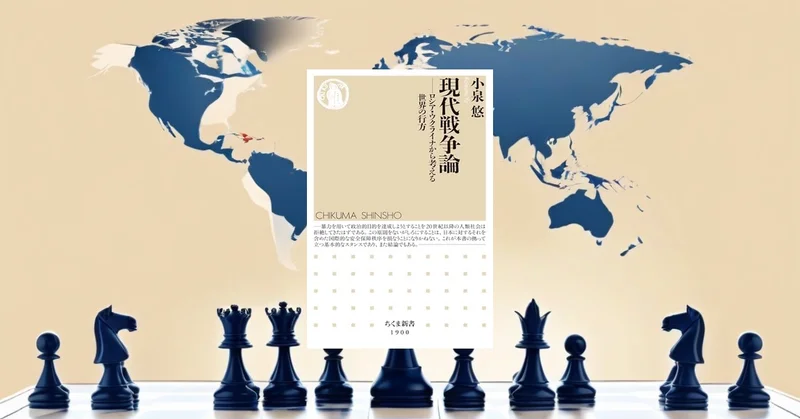 『現代戦争論』要約【ウクライナ・ガザで変わる21世紀の戦争の形】