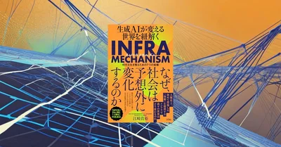 『生成AIが変える世界を紐解く INFRA MECHANISM』要約【AI時代の変化を読む】