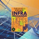 『生成AIが変える世界を紐解く INFRA MECHANISM』要約【AI時代の変化を読む】