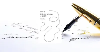 『言語化するための小説思考』要約【なぜ今「言語化」ブームが続くのか】