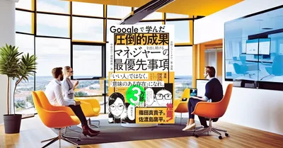 『Googleで学んだ マネジャーの最優先事項』要約【テック企業流マネジメント術】
