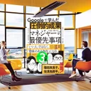 『Googleで学んだ マネジャーの最優先事項』要約【テック企業流マネジメント術】