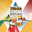 『Googleで学んだ マネジャーの最優先事項』要約【テック企業流マネジメント術】