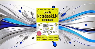 『Google NotebookLM 徹底活用術』要約【AI活用の新潮流】