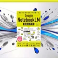 『Google NotebookLM 徹底活用術』要約【AI活用の新潮流】