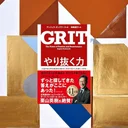 『やり抜く力 GRIT』要約・感想｜才能より「続け方」で差がつく理由