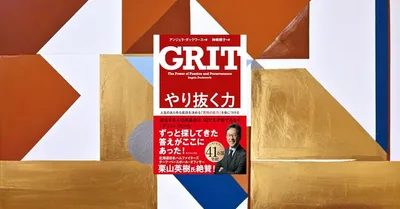 『やり抜く力 GRIT』要約・感想｜才能より「続け方」で差がつく理由