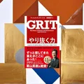 『やり抜く力 GRIT』要約・感想｜才能より「続け方」で差がつく理由