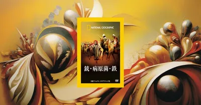 『銃・病原菌・鉄』要約・感想【世界の格差を“地理と生態”から読む】