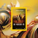 『銃・病原菌・鉄』要約・感想【世界の格差を“地理と生態”から読む】
